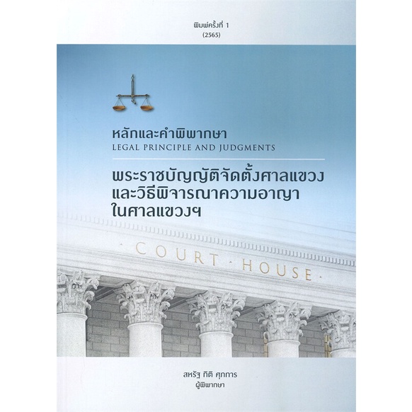 c111-หลักและคำพิพากษา-พระราชบัญญัติจัดตั้งศาลแขวงและวิธีพิจารณาความอาญาในศาลแขวงฯ9786165935395