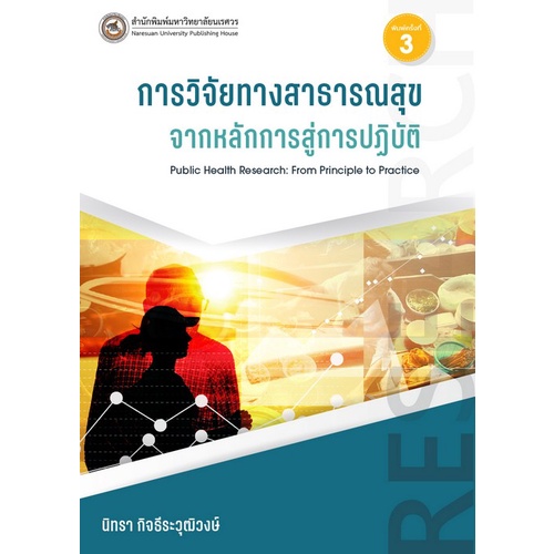 การวิจัยทางสาธารณสุข-จากหลักการสู่การปฏิบัติ-9786164262461-c111