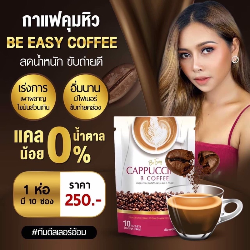 กาแฟบีคอฟฟี่be-easy-coffee