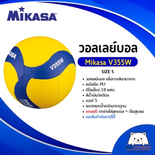 วอลเลย์บอล Mikasa V355W หนังเย็บ PU 18 แผ่น สีน้ำเงิน/เหลือง เบอร์ 5 แถมฟรีตาข่ายใส่ลูกบอล + เข็มสูบลม ออกใบกำกับภาษีได