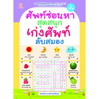 หนังสือ ศัพท์ซ่อนหา สุดสนุก เก่งศัพท์ ลับสมอง การเรียนรู้ ภาษา ธรุกิจ ทั่วไป [ออลเดย์ เอดูเคชั่น]