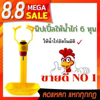 นิปเปิ้ลให้น้ำไก่ นิปเปิ้ลให้น้ำอัตโนมัติ นิปเปิ้ล รุ่น ขาตรง จานสีเหลือง 6หุน