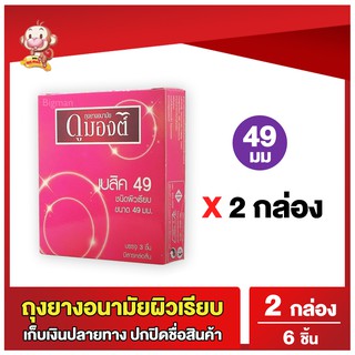 ถุงยางอนามัยดูมองต์ เบสิค ขนาด 49 มม 2 กล่อง (6 ชิ้น) Dumont Basic Condom ถุงยางผิวเรียบ