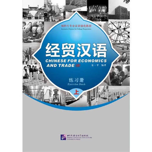 chinese-for-economics-and-trade-หนังสือภาษาจีน-เศรษฐกิจและการค้า