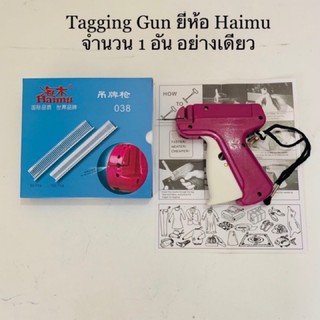 ภาพหน้าปกสินค้าเครื่องยิงป้ายราคา Tagging Gun ยี่ห้อ Haimu หรือเลือกซื้อปืน+เอ็นTag Pins 5,000 ชิ้น มีหลายขนาดให้เลือก พร้อมส่ง ที่เกี่ยวข้อง