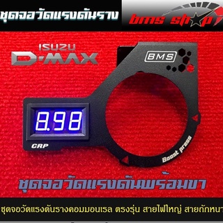 ภาพขนาดย่อของสินค้าชุดจอวัดแรงดันท้ายราง ตรงรุ่น Dmax ปี 05 ถึงตัวปัจจุบัน เครื่อง 1.9 พร้อมขา 2 ช่องใส่วัดบูส