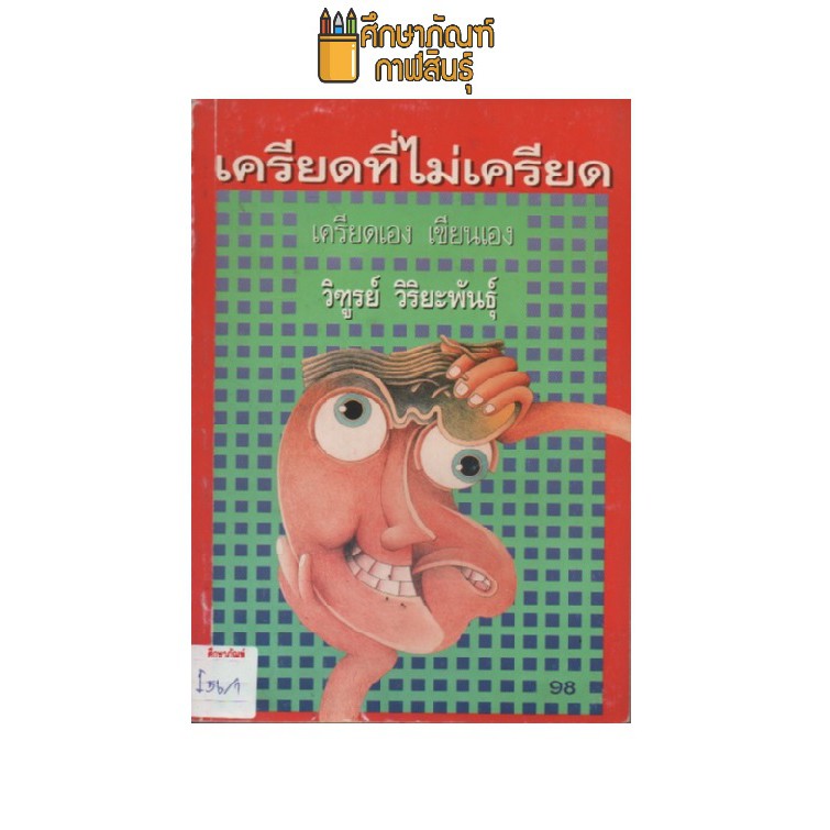 เครียดที่ไม่เครียด-by-วิฑูรย์-วิริยะพันธุ์