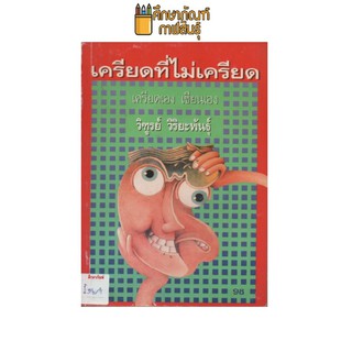 เครียดที่ไม่เครียด by วิฑูรย์ วิริยะพันธุ์