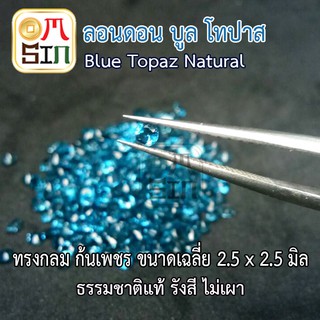 💎❤️A164 ขนาด 2.5 มิล 1 เม็ด พลอย ลอนดอน บูล โทปาส กลม สีฟ้าอ่อน BLUE TOPAZ พลอยธรรมชาติแท้ 100%