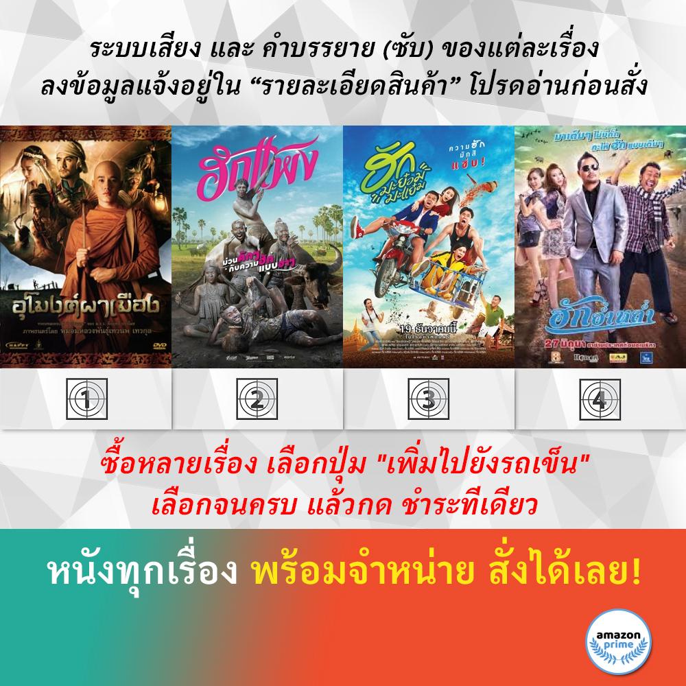 dvd-หนังไทย-อุโมงค์ผาเมือง-ฮักแพง-ฮักมะย๋อมมะแย๋ม-ฮักอ่ำหล่ำ
