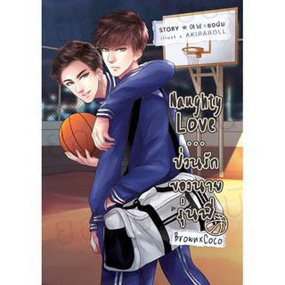 <พร้อมส่ง> นิยายวาย Naughty Love...ป่วนรักของนายรุ่นพี่ (บราวxโก้) By ยอนิม