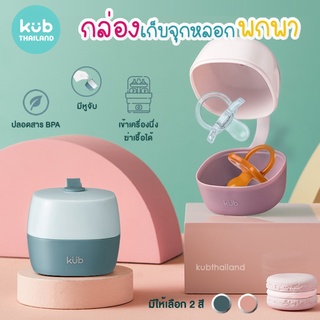 ʕ￫ᴥ￩ʔ กล่องเก็บจุกหลอก พกพา Pacifier container ที่เก็บจุกหลอก กล่องใส่จุก เด็ก เบบพกพามีฝาปิด ทำความสะอาดง่าย