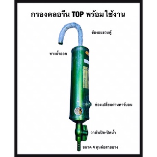 เครื่องกรองน้ำแบบแขวน TOP ขนาด 63cm. (กรองน้ำประปา กำจัดคลอรีน สารพิษ กลิ่น และสี สามารถนำน้ำไปเลี้ยงปลาได้ทันที)