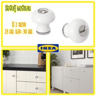 มือจับตู้พอร์ซเลน 2 ชิ้น IKEA