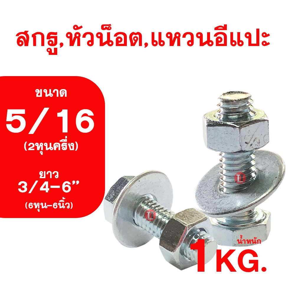 ราคาและรีวิวน็อต เกลียวหุนชุบขาว ขนาด2หุนครึ่ง (5/16) ความยาว4หุน-6นิ้ว (1/2-6'') สกรู,หัวน็อต,แหวนอีกแปะ รวม1กิโลกรัม