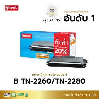 ตลับหมึก Compute รุ่น Brother TN-2260 TN-2280 เครื่อง Brother HL2240D MFC-7360,7470d,7860dw / FAX-2840 มีใบกำกับภาษี