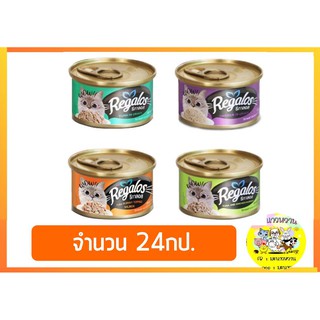 Regalos รีกาลอส อาหารแมวกระป๋อง 80g (24กป)