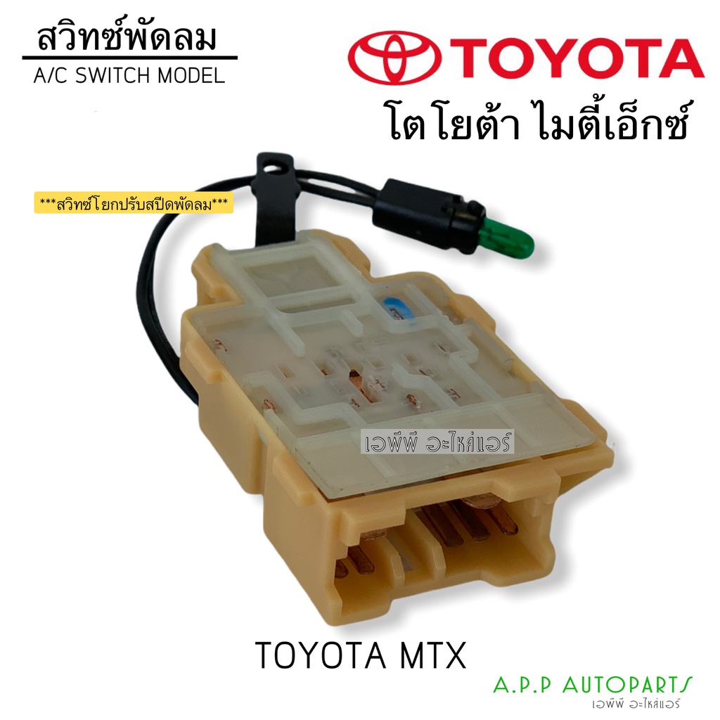 สวิทซ์พัดลมแอร์-สวิทซ์โยก-โตโยต้า-ไมตี้เอ็กซ์-toyota-mtx-ปรับระดับพัดลมห้องโดยสาร