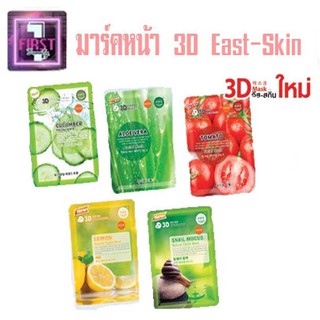 แผ่นมาร์คหน้า 3D East-Skin 3D Facial Mask Sheet แบบแผ่น