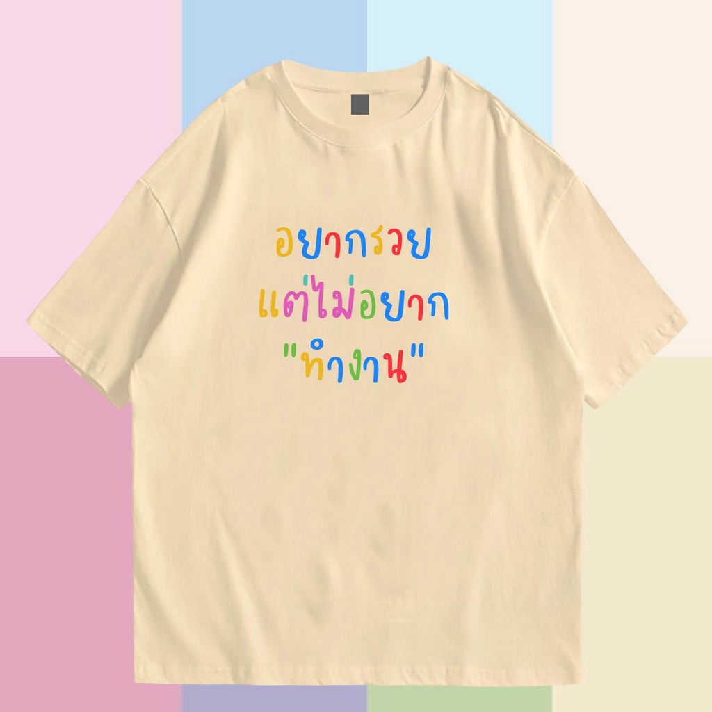 t-shirt-พร้อมส่งเสื้อเฮีย-เสื้อยืด-พาสเทล-อยากรวยแต่ไม่อยากทำงาน-cotton-100-ใส่ได้ทั้งแบบธรรมดาและใส่แบบ-oversiz