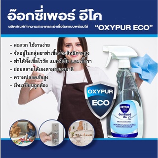 OXYPUR ECO น้ำยาฆ่าเชื้อโรคโควิท-19 เชื้อไวรัส เชื้อแบคทีเรีย และเชื้อรา อ๊อกซี่เพอร์ อีโค