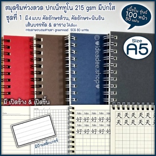 สินค้า 🌼ในชุดที่ 1 A5 มี คัดอักษร จีน เกาหลี ญี่ปุ่น บรรทัด & ตาราง (50 แผ่น=100หน้า)⭕A5 สมุดริมห่วง⭕ปกเน็ททูโน 215 gsm+มีแผ่นใ