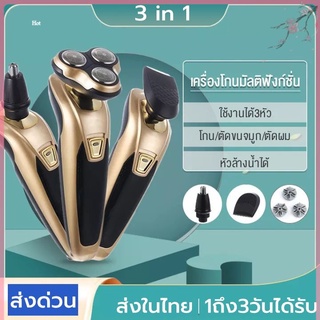 เครื่องโกนหนวดไฟฟ้า 3in1 ที่โกนหนวด มีดโกนหนวดไฟฟ้า แบบหัวกลม เปลี่ยนได้สามหัว โกนขน โกนเครา เล็มเครายาว ชาร์จแบตได้