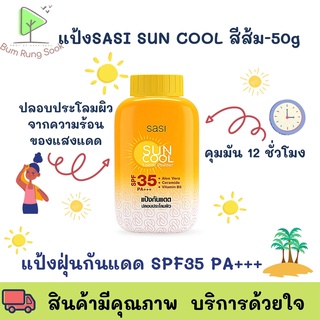 ใหม่! SASI Sun Cool Powder 50g แป้งเนื้อบางเบา คุมมันทั้งวัน  ป้องกันแดด
