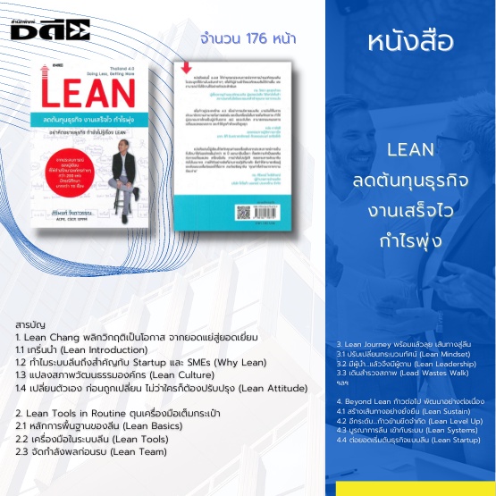 หนังสือ-lean-ลดต้นทุนธุรกิจ-งานเสร็จไว-กำไรพุ่ง-ได้สกัดคุณค่าของเรื่อง-lean-จากประสบการณ์การเป็นที่ปรึกษาให้กับองค์กร