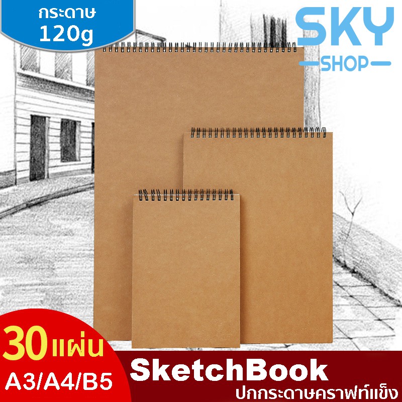 ภาพหน้าปกสินค้าSKY SHOP สมุดสเก็ต สมุดสเก็ตA3 ขนาดA3/A4/A5 30แผ่น ปกแข็ง ปกกระดาษคราฟท์แข็ง กระดาษ120g SketchbookA3 Sketch Book