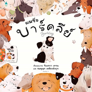 หนังสือ...ผมชื่อบาร์คลีย์ (ปกแข็ง)