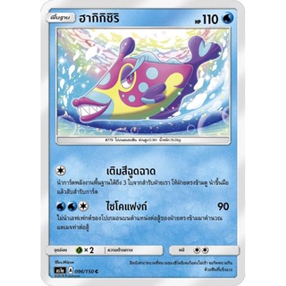 ฮากิกิชิริ AS1a 096/150 Sun &amp; Moon — First Impact (เฟิร์สอิมแพค) การ์ดโปเกมอน ภาษาไทย  Pokemon Card Thai Thailand ของแท้