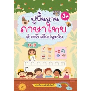Chulabook|c111|8858757423113|หนังสือ|ปูพื้นฐานภาษาไทย สำหรับเด็กปฐมวัย