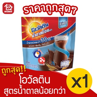 [1 ซอง] Ovaltine โอวัลติน มอลต์ ช็อกโกแลต สูตรน้ำตาลน้อยกว่า30% (31กรัมx18ซอง=558กรัม)