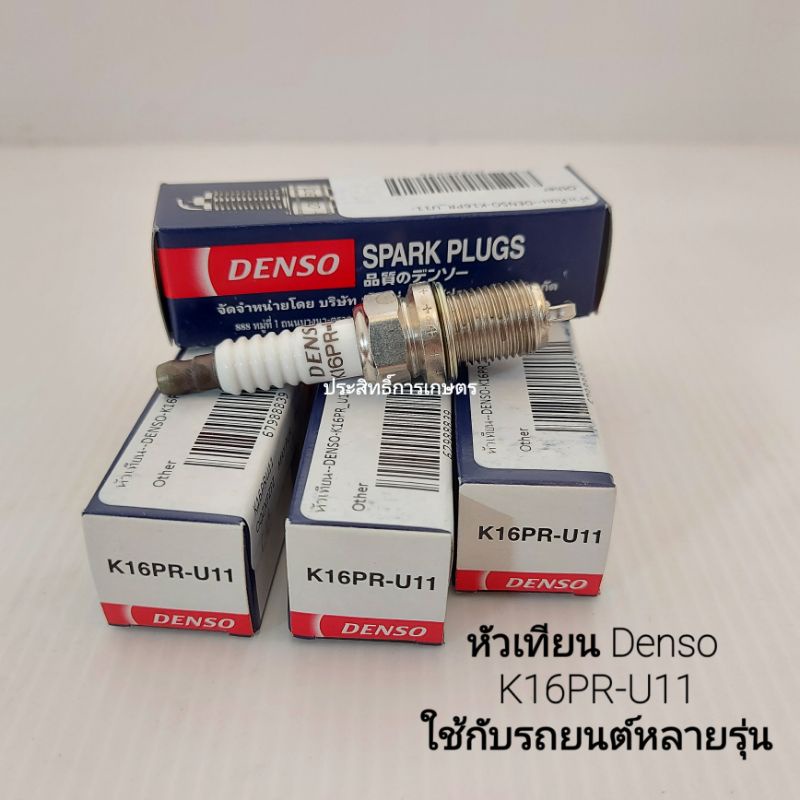 หัวเทียน Denso ใช้ได้กับรถยนต์หลายรุ่น K16PR-U11 (4หัว/ชุด) DENSO แท้ ...