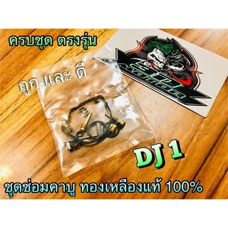 ชุดซ่อมคาบู DJ1 ทองเหลืองแท้ ตรงรุ่น100% ชุดซ่อม คาร์บู