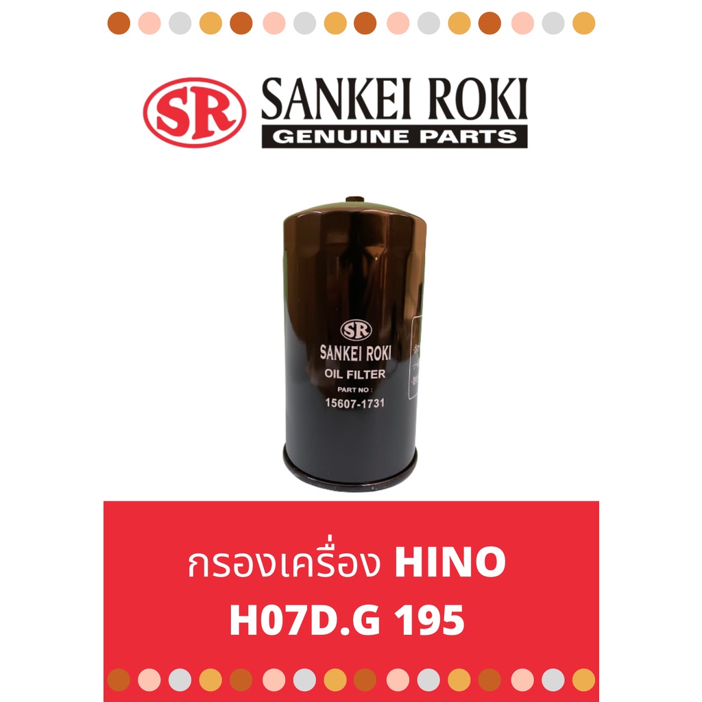 กรองน้ำมันเครื่อง-hino-สิงห์ไฮเทค-ho7d-195hp