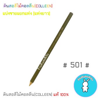 สีคอลลีนขายแยกแท่ง-ดินสอสีไม้คอลลีน-colleen-gt-gt-gt-เฉดสีน้ำตาล-501