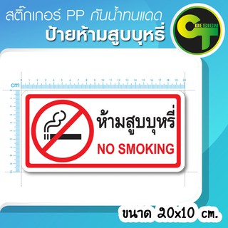 สติ๊กเกอร์PP ป้ายห้ามสูบบุหรี่ กันน้ำ ทนแดด #sticker #สติ๊กเกอร์