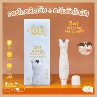 Soft 2 in 1 SOFT Electric Nail Care กรรไกรตัดเล็บและตะไบอัตโนมัติซอฟต์