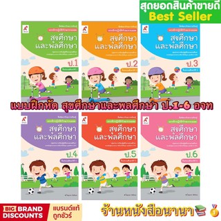 หนังสือเรียน แบบฝึกหัดสุขศึกษาและพลศึกษา ป.1-ป.6 (อจท.)