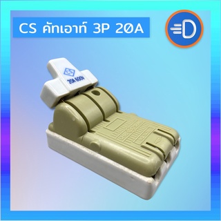 CS คัทเอาท์ สับสองทาง 3P 20A สะพานไฟ