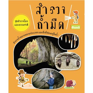 สำรวจถ้ำมืด : ชุดสำรวจโลกและธรรมชาติ / สุวัฒน์ อัศวไชยชาญ