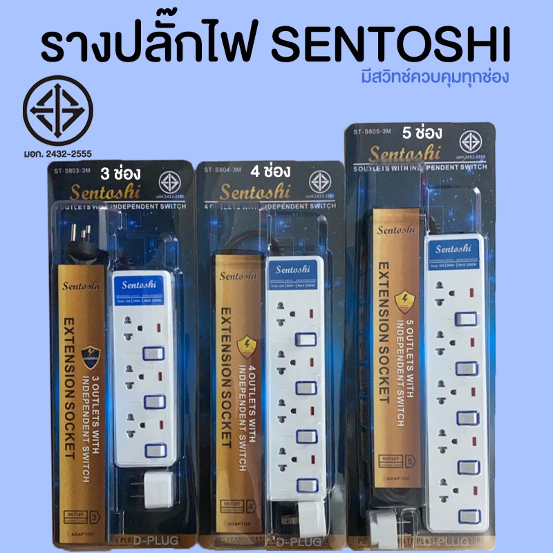 รางปลั๊กไฟ-ปลั๊กพ่วง-sentoshi-series8