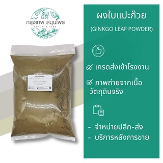 ใบแปะก๊วยผง 1 กิโลกรัม ผงใบแปะก๊วย Ginkgo leaf Powder สมุนไพรจีน