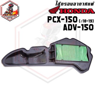 ไส้กรองอากาศแท้ กรองอากาศ Honda รุ่น PCX 150 ปี 2018-2020 / ADV 150 (17210-K97-T00)