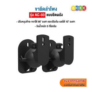 BDEE ขายึดลำโพงกับผนัง รุ่น AC-03 จำนวน 1 คู่ (รองรับลำโพง ทุกรุ่นที่มีรูยึดลำโพงด้านหลัง น้ำหนักไม่เกิน 5 ก.ก.)