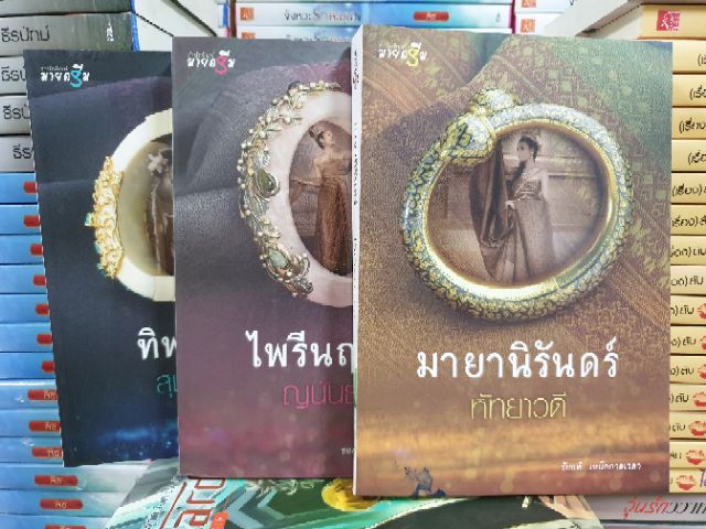 หนังสือนิยายไทยมือ-1สภาพ70-80