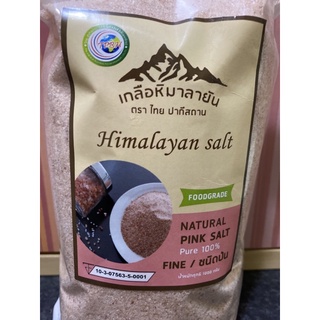 เกลือหิมาลายันสีชมพู ชนิดป่น 1000กรัม Himalayan fine pink salt (มี อย) ของแท้นำเข้าจากปากีสถาน