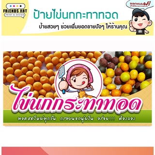 ภาพหน้าปกสินค้าป้ายไวนิล  ขนมไข่นกกระทา ขนมไข่เต่า ป้ายสีสวย หนา 360 แกรม แข็งแรง!!! ซึ่งคุณอาจชอบราคาและรีวิวของสินค้านี้